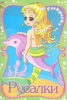 Раскраска. Твои раскраски. Русалки