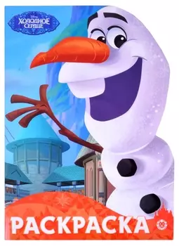 Раскраска-улыбка "Холодное сердце"