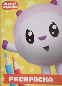 Малышарики. РУЛ № 1801. Раскраска-улыбка