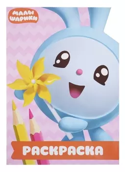 Малышарики. РУЛ № 1804. Раскраска-улыбка