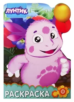 Раскраска-улыбка РУЛ 1901 Лунтик и его друзья