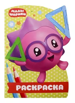 Раскраска-улыбка № РУЛ 1902. Малышарики