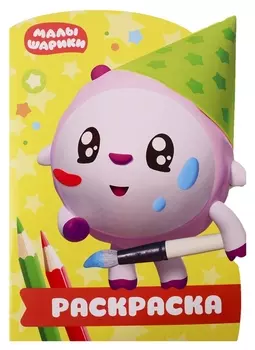 Р Раскраска-улыбка № РУЛ 1903 Малышарики (м) (вырубка)