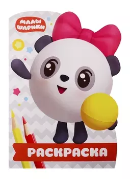 Раскраска-улыбка № РУЛ 1904. Малышарики