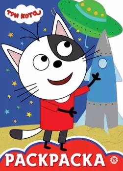 Раскраска-улыбка "Три Кота"