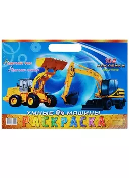 Умные машины (3+) (102 накл.) (картон) (вырубка) (РнА3-005)