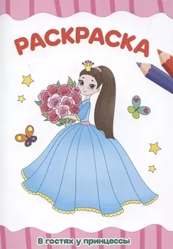 Раскраска "В гостях у принцессы"