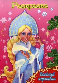 Раскраска Веселый карнавал