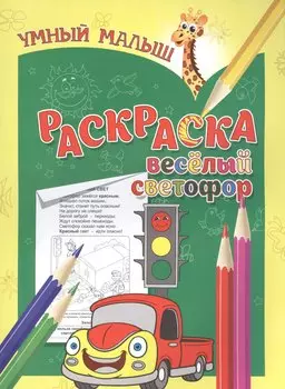 Раскраска. Веселый светофор