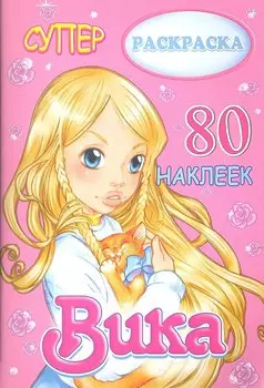 Раскраска. Вика