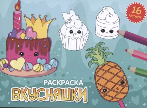 РАСКРАСКИ А5 эконом. альбомные. ВКУСНЯШКИ