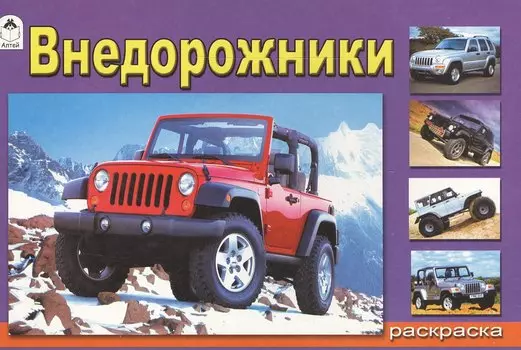 Раскраска. Внедорожники