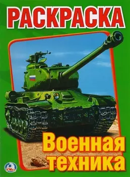 Военная Техника. Первая раскраска.