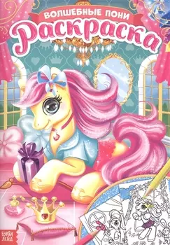 Раскраска «Волшебные пони»
