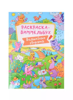РАСКРАСКА-ВИММЕЛЬБУХ. ВОЛШЕБНЫЕ ЗВЕРЯТА