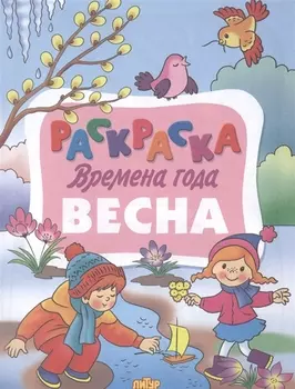 Раскраска Времена года Весна