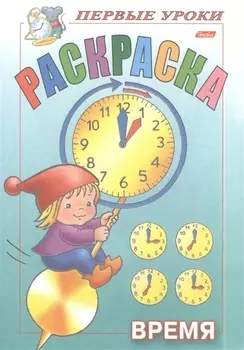 Раскраска. Время