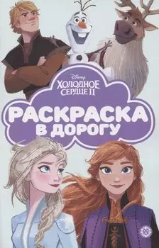 Раскраска в дорогу "Холодное сердце 2"