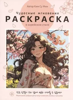 Раскраска в корейском стиле. Чудесные мгновения