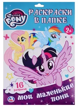 Мои маленькие пони. Раскраска в папке