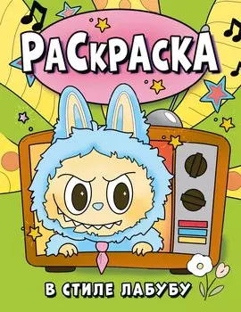 Раскраска в стиле Лабубу (зелёная)