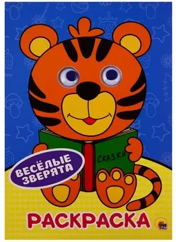 РАСКРАСКА А4 с глазками 22мм. ВЕСЁЛЫЕ ЗВЕРЯТА