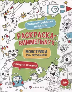 Раскраска-виммельбух "Монстрики". 100+ персонажей