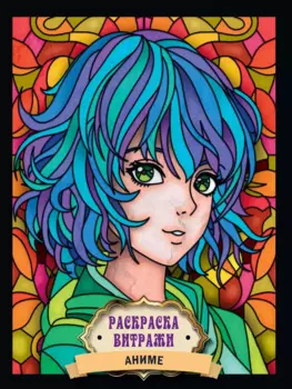 Раскраска витражи. "Аниме"