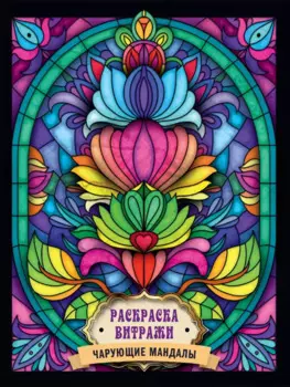РАСКРАСКА ВИТРАЖИ. ЧАРУЮЩИЕ МАНДАЛЫ