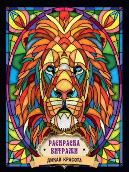 РАСКРАСКА ВИТРАЖИ. ДИКАЯ КРАСОТА
