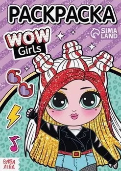 Раскраска "WOW Girls. Крутой стиль"