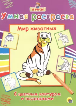 Раскраска Я учусь Мир животных