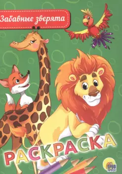 Раскраска. Забавные зверята