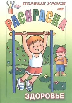 Раскраска. Здоровье