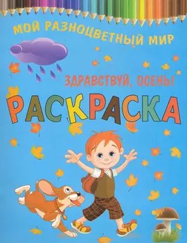 Раскраска.Здравствуй осень!