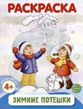 Раскраска. Зимние потешки