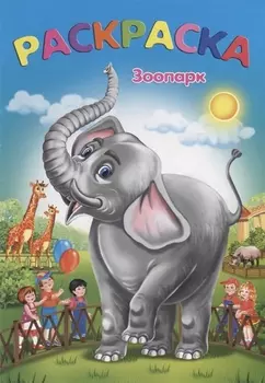 Зоопарк: раскраска