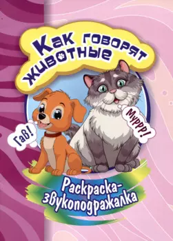 Раскраска-звукоподражалка. Как говорят животные