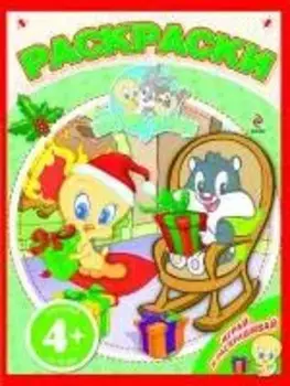 Раскраски / 4+