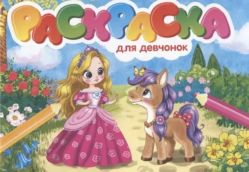 РАСКРАСКИ А5 эконом. альбомные. ДЛЯ ДЕВЧОНОК