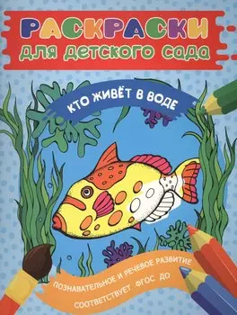 Раскраски для д/с. Кто живет в воде