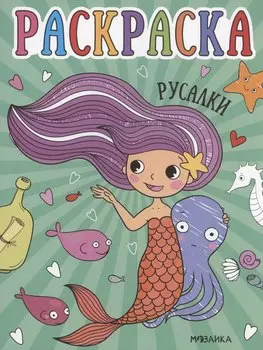 Раскраски для малышей. Русалки