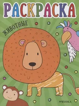 Раскраски для малышей. Животные