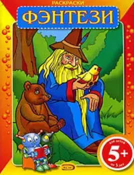 Раскраски.Фэнтези