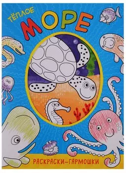 Раскраски-гармошки. Теплое море