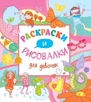 Раскраски и рисовалки для девочек