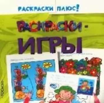 Раскраски - игры