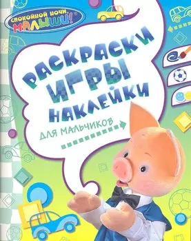 Раскраски, игры, наклейки для мальчиков