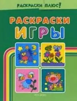Раскраски-игры. Зеленая