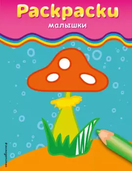 Раскраски-малышки